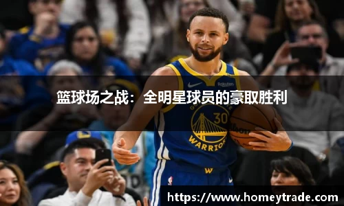 篮球场之战：全明星球员的豪取胜利
