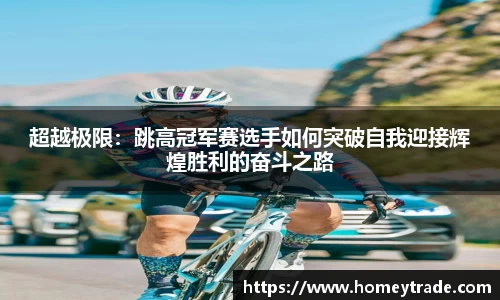 超越极限：跳高冠军赛选手如何突破自我迎接辉煌胜利的奋斗之路