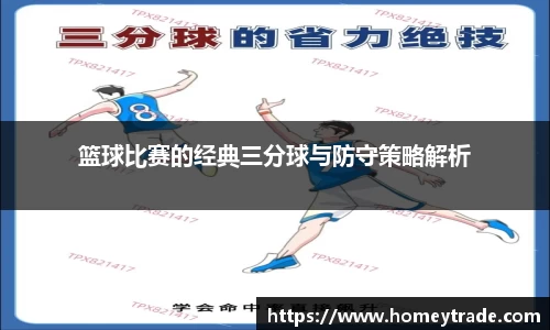 篮球比赛的经典三分球与防守策略解析