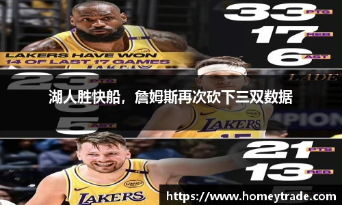 湖人胜快船，詹姆斯再次砍下三双数据