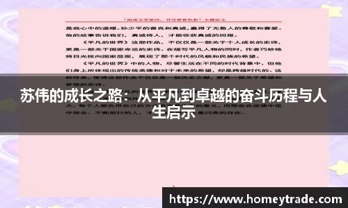 苏伟的成长之路：从平凡到卓越的奋斗历程与人生启示