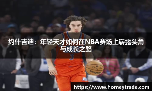 约什吉迪：年轻天才如何在NBA赛场上崭露头角与成长之路