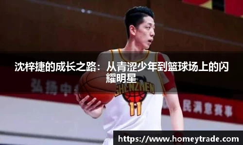 沈梓捷的成长之路：从青涩少年到篮球场上的闪耀明星